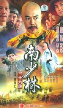 南少林 三十六房 , Nan Shao Lin San Shi Liu Fang